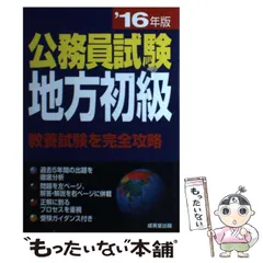 2023年最新】公務員試験地方初級 '10年版の人気アイテム - メルカリ