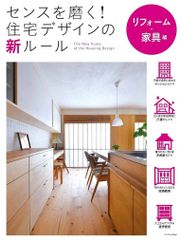 センスを磨く! 住宅デザインの新ルール リフォーム・家具編 [単行本（ソフトカバー）]