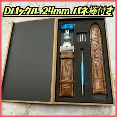 腕時計ベルト レザーベルト 24mm Dバックル バネ棒付き ブラウン 茶色