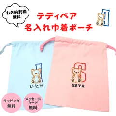 巾着 名入れ無料 刺繍 巾着袋 ポーチ (M･Lサイズ) テディベア 幼稚園 保育園 小学生 卒園 入園 入学 出産祝い 給食袋 コップ袋 おもちゃ入れ