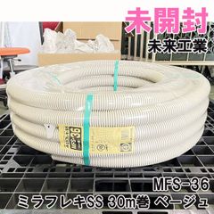 MFS-36 ミラフレキSS 30m巻 ベージュ 未来工業 【未開封】 ■K0052041