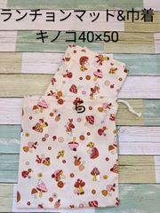 【入学セット】ランチョンマット40×50センチ・巾着袋セット キノコ（クリーム）
