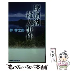 中古】 出羽三山殺人事件 長編山岳ミステリー/コスミック出版/梓