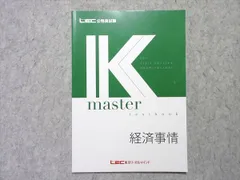 LEC 公務員試験 Kmaster textbook 経済事情 2025年合格目標 状態良い 005s4B