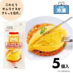 キユーピー 冷凍 とろけるオムレツ とろっと名人 ひらけオムレツ ［ 120g ×5 ］ 冷凍食品 業務用 オムレツ スノーマン オムライス 電子レンジ調理 「 冷凍オムレツ 」 SC 送料無料