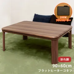こたつテーブル　薄型　フラットヒーター　折れ脚　手元コントローラー　こたつ　90幅　90×60　長方形　200W　200ワット　リビングテーブル　フラットヒーター　ウォールナット（WAL）　(佐170)DCJ-90WALコタツ　