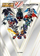 カドカワ PlayStation 4/PlayStation Vita スーパーロボット大戦V パーフェクトバイブル