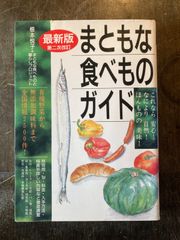 まともな食べものガイド