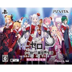 Re:ゼロから始める異世界生活-DEATH OR KISS- 限定版 【限定版同梱物】PS Vita ゲームソフト JAN:4562412130080 ∫U3470
