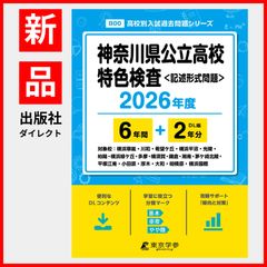 【公式】【新品】 神奈川県公立高校特色検査 2026年度版 【 過去問 6+2年分 】 記述形式問題 (高校別入試過去問題シリーズB00)