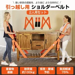 運搬ベルト 引っ越しベルト 2本セット 耐荷重100kg 荷物運搬 家具移動 引越し 大掃除 模様替え 家電 冷蔵庫 洗濯機 ソファー ベッド 腕掛け 肩掛け クロスベルト