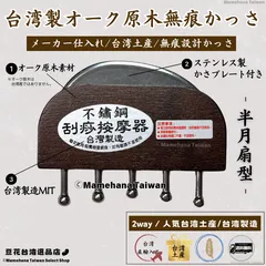 台湾製 オーク原木 無痕かっさ 2way半月型 5丁タイプ【台湾土産】【台湾正規直輸入】のサムネイル