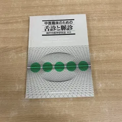 舌診論 陳勇著 花風社 舌診論 舌診論 陳勇著 花風社