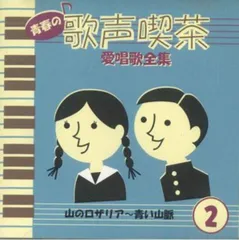 レア! 新品未開封 青春の歌声喫茶 愛唄歌全集 CD 10枚組 Amazon.co.jp: KF 青春の歌声喫茶 愛唱歌全集 vol.1～10 : おもちゃ