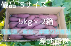 北海道、東北、沖縄の方専用 なると金時 優品Sサイズ 5kg×2箱セット