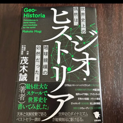 ジオ・ヒストリア　世界史上の偶然は、地球規模の必然だった！ 茂木誠／著