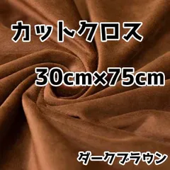 ぬい活　クリスタルボアカットクロス　ダークブラウン　30cm×75cm　ぬいぐるみ生地　ソフトボア