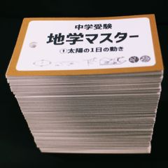 中学受験 生物マスター マスターシリーズ② 暗記カード - メルカリ