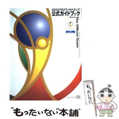 【中古】 2002 FIFAワールドカップ公式ガイドブック (講談社mook) / 講談社 / 講談社