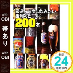 【帯あり】厳選! 一度は飲みたい世界のビール200本 (極旨シリーズ) 杉山 靖彦_08