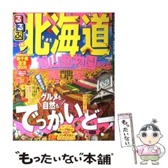 2025年最新】るるぶ北海道の人気アイテム - メルカリ