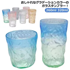 グラス タンブラー 260ml 320ml 2個セット グラデーションカラー ガラス コップ ロックグラス ガラスカップ ガラスコップ クリア 透明 麦茶 冷茶 ミルク ドリング 北欧 おしゃれ モダ#erika7955