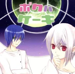 【中古】同人ドラマCDソフト ボクハケーキ / バブ屋