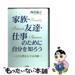 中古】 家族・友達・仕事のために自分を知ろう 人生を豊かにする内観