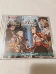 スペシャルドラマCD】幻想水滸伝 ティアクライス DS 予約特典のみ