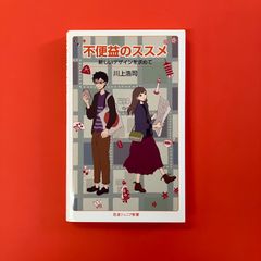 不便益のススメ 新しいデザインを求めて　ym_b1022_4187