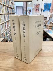 日本騎兵史　上下/佐久間亮三、平井卯輔