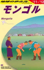2024年最新】モンゴル 地球の歩き方の人気アイテム - メルカリ