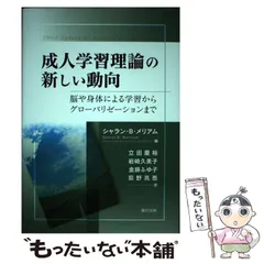 中古】 成人学習理論の新しい動向 脳や身体による学習から 