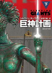 巨神計画〈下〉 (創元SF文庫)