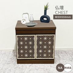 【新品】仏壇 台 チェスト 日本製 大川家具 おしゃれ モダン 和風 コンパクト ロータイプ 和室 洋室 ミニ仏壇 スライドテーブル付き 開き戸 組子風 幅55cm ナチュラル マンション アパート 高さ55cm 仏具収納 幅55 「商：中」 「才：6」