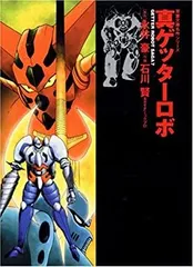ゲッターロボ 文庫版 全巻セット 全9巻 ゲッターロボ 文庫版 全巻セット 全9巻