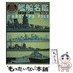 2026年最新】艦船名鑑 1939~45 改訂版 (W.W.2イラストレイテッド)の