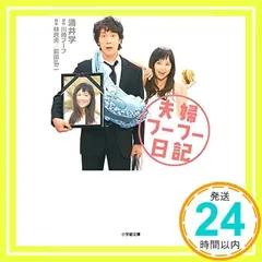 夫婦フーフー日記 (小学館文庫 わ 9-12) [文庫] [Apr 07, 2015] 涌井 学、 川崎 フーフ; 林 民夫_03