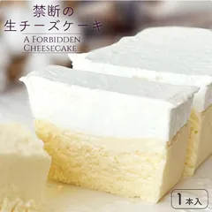 SweetsTime 禁断の生チーズケーキ １本 チーズケーキ 冷凍 お取り寄せ 洋菓子のサムネイル