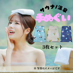 【サウナ/温泉 男女兼用 手ぬぐい ３枚セット：端縫い処理済】綿100% 33×90cm 新品未使用 No.912