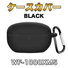 WF-1000XM5 SONY ケースカバー 黒 ブラック シリコン 傷防止