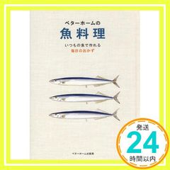 ベターホームの魚料理―いつもの魚で作れる毎日のおかず (実用料理シリーズ) ベターホーム協会_03