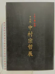 11代中村宗哲造『活腑台』（共箱） 2025年最新】宗哲 中村の人気アイテム - メルカリ