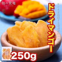 【厚切り】 ドライマンゴー ソフトマンゴー 高級フィリピン産 250g ドライフルーツ マンゴー ビタミン 果物 【祖の食庵】