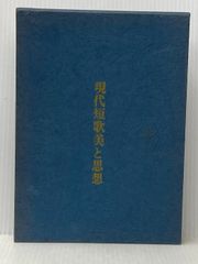 現代短歌美と思想―菱川善夫評論集 (1972年) 桜楓社 菱川 善夫