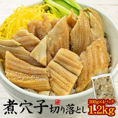 煮穴子 切り落とし 1.2kg(300g×4パック) 訳あり ※中国産 [[煮穴子切り落とし-4p]