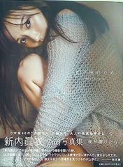 乃木坂46 新内眞衣 2nd写真集 夜が明けたら 楽天限定カバーのサムネイル