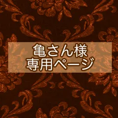 亀さん様専用ページ☆納期3～4週間前後