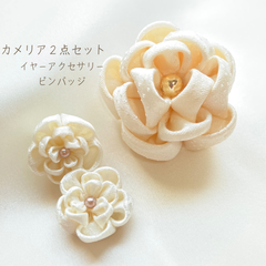 【１点物】つまみ細工　白いカメリア2点セット　（ピンバッジ・ピアス/イヤリング)