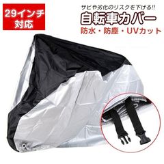 自転車カバー サイクルカバー 収納袋付き 厚手 風飛び防止 ベルト バンド 丈夫 破れにくい UVカット 防水 ロック穴付き 雨よけ 20インチ 24インチ 26インチ 29インチ